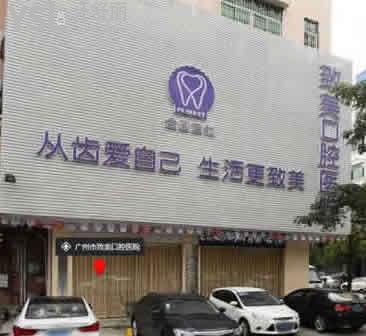 廣州致美口腔醫(yī)院怎么樣?是正規(guī)醫(yī)院看牙價(jià)格表實(shí)惠種植牙靠譜