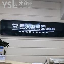 深圳拜爾齒科怎么樣，看下顧客是如何說的？