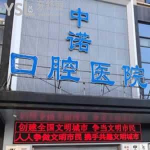 西安中諾口腔醫(yī)院怎么樣？看一看顧客的評價如何。