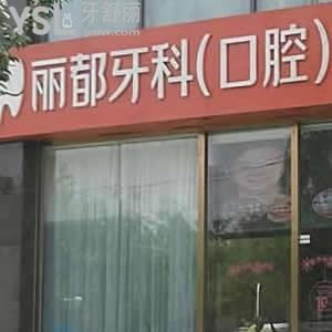 北京麗都牙科（口腔）怎么樣？看一看治療過的顧客如何說