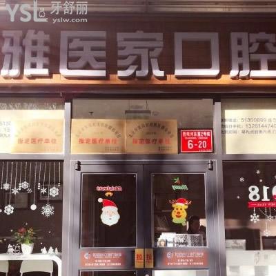 北京雅醫(yī)家口腔門診部怎么樣?參考顧客治療過牙齒后的說法