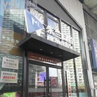 沈陽(yáng)米蘭口腔25版價(jià)目表更新，牙齒矯正牙齒種植拔牙補(bǔ)牙根管潔牙兒牙價(jià)格大全
