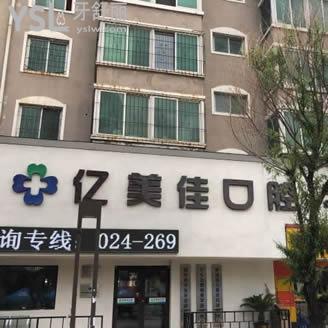 沈陽(yáng)億美佳口腔門診部