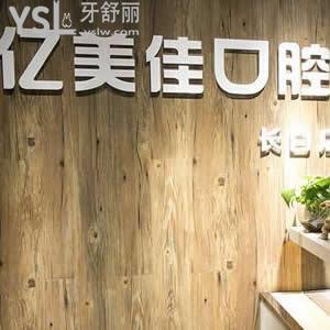 沈陽億美佳口腔好嗎，種植牙技術怎么樣？