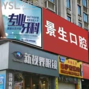 寧德景生口腔怎么樣，look下網(wǎng)友的說(shuō)法