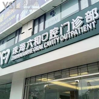珠海六和口腔醫(yī)院營(yíng)業(yè)時(shí)間（09:0—18:00），附6院地址+乘車路線+收費(fèi)價(jià)格表