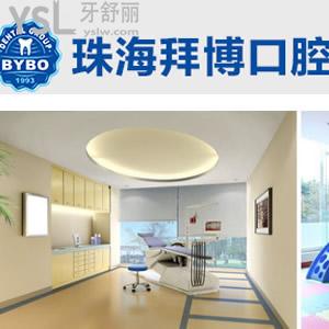 珠海拜博口腔怎么樣？（原六和口腔）
