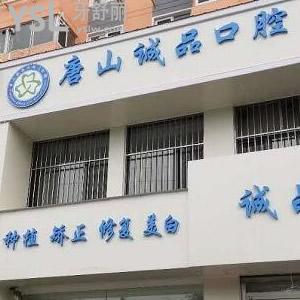唐山誠品口腔門診部怎么樣？