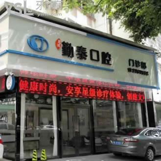 惠州勤泰口腔門(mén)診部