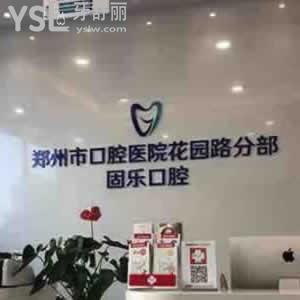 鄭州固樂(lè)口腔怎么樣