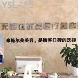 無錫施爾美口腔怎么樣，瞅一下大家如何說