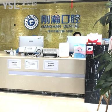 深圳剛翰口腔門診部