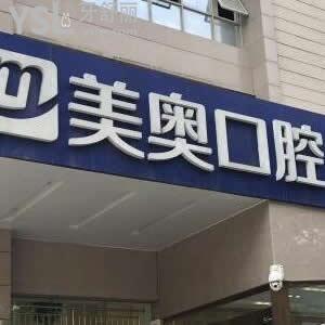 西安美奧口腔(未央店)怎么樣，本地市民有話說