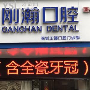深圳剛翰(正德)口腔門診部怎么樣，以下分享認(rèn)真觀察下
