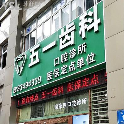 深圳五一齒科口腔診所
