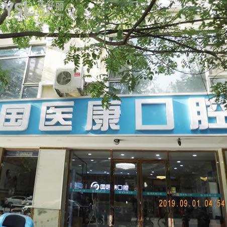 北京國醫(yī)康口腔門診部