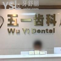 深圳五一齒科怎么樣，有去過的親們知道收費(fèi)坑人嗎