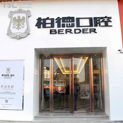 昆明柏德口腔北京路口腔門診部