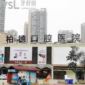 昆明柏德牙科醫(yī)院怎么樣，聽春城的親們說它是否比較好