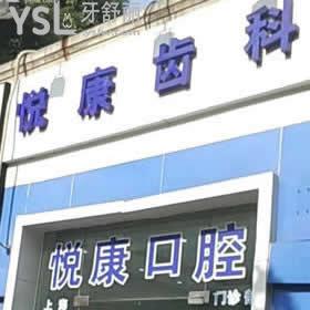 上海悅康齒科怎么樣，用大量客觀事實說話