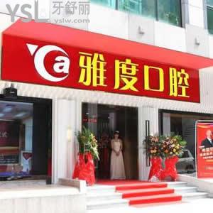 廣州雅度口腔醫(yī)院怎么樣，馬上揭曉它算黑心貴嗎