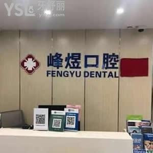 廈門峰煜口腔怎么樣,多瞅一瞅群眾對(duì)醫(yī)院的反饋