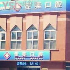 北京佳美口腔怎么樣,通過一波評價了解收費標準坑爹不