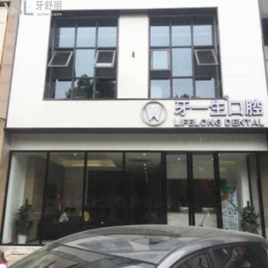 南京牙一生口腔怎么樣，地址在哪里？