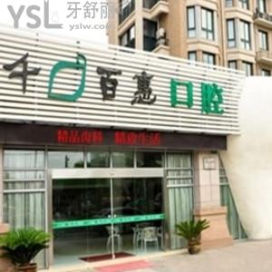 寧波千百惠口腔醫(yī)院怎么樣？