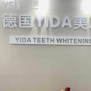 德國yida美牙真的好嗎？
