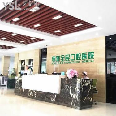 沈陽(yáng)奧新全民口腔醫(yī)院