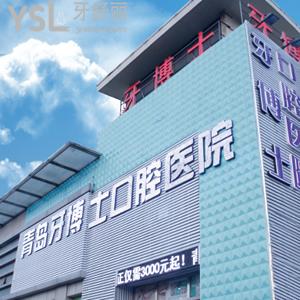青島牙博士口腔門診部怎么樣