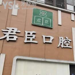 成都君臣口腔怎么樣,進來了解下這個醫(yī)院