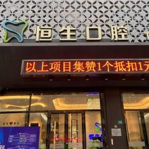 東莞恒生口腔門診部詳細(xì)地址在哪？