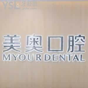 合肥美奧口腔醫(yī)院