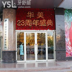 寧夏華美口腔醫(yī)院怎么樣？