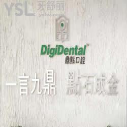 海口鼎點(diǎn)口腔門診部醫(yī)院怎么樣？