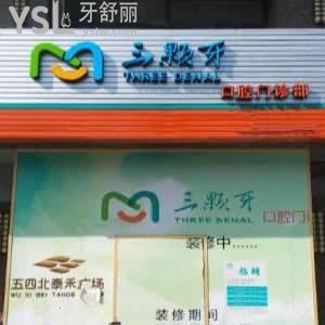 福州三顆牙口腔門診部地址在哪里？