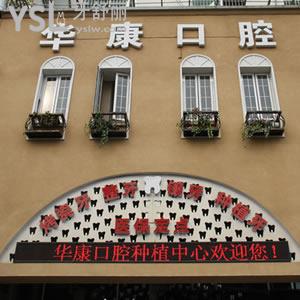 金華華康口腔醫(yī)院地址在哪里？