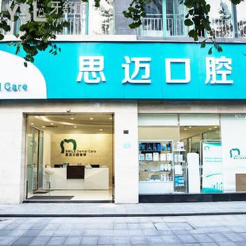 成都思邁口腔診所怎么樣？