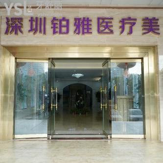 深圳鉑雅口腔門診部