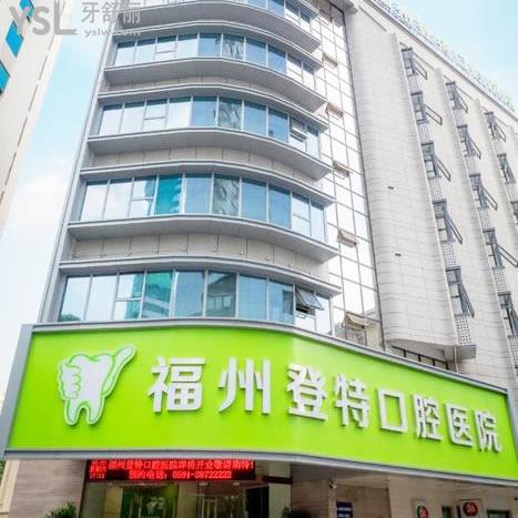 福州登特口腔價(jià)目表新版已上線，兩家門店種牙2200+矯正8800+補(bǔ)牙91+