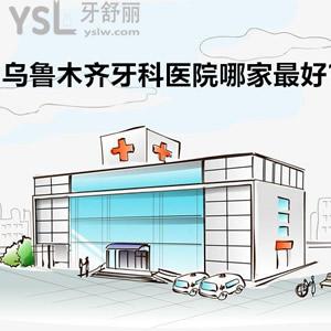 烏魯木齊牙科醫(yī)院哪家較好？