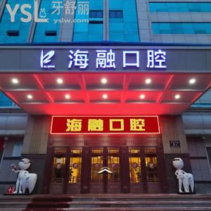 烏魯木齊海融口腔醫(yī)院怎么樣？