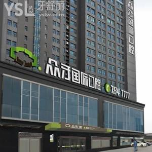 ?太原眾牙口腔醫(yī)院種植牙收費(fèi)價(jià)格高嗎？這份價(jià)格表不容錯(cuò)過(guò)