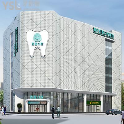 重慶團(tuán)圓口腔醫(yī)院怎么樣？技術(shù)好嗎
