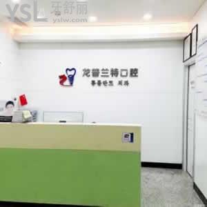 深圳龍普蘭特口腔門診部