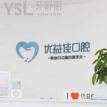 武漢優(yōu)益佳口腔醫(yī)院怎么樣,真實(shí)評(píng)價(jià)來一波