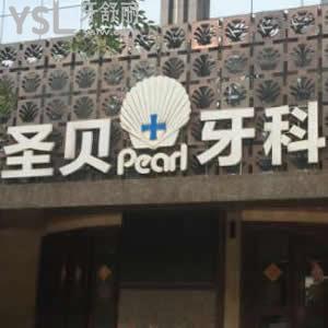 成都圣貝牙科醫(yī)院怎么樣,網(wǎng)友評價收費價格貴嗎