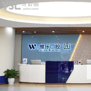 重慶維樂口腔門診部